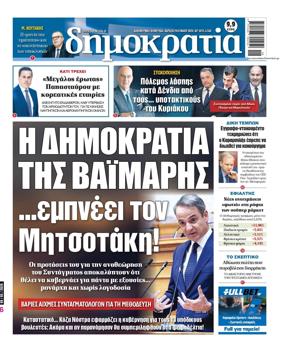 Πρωτοσέλιδο εφημερίδας Δημοκρατία