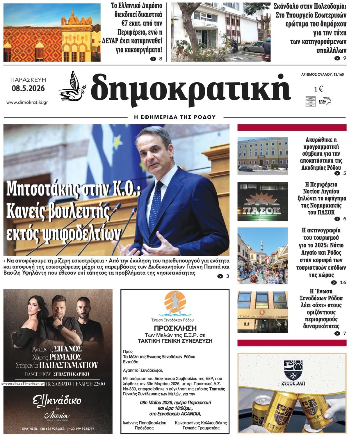 Πρωτοσέλιδο εφημερίδας Δημοκρατική