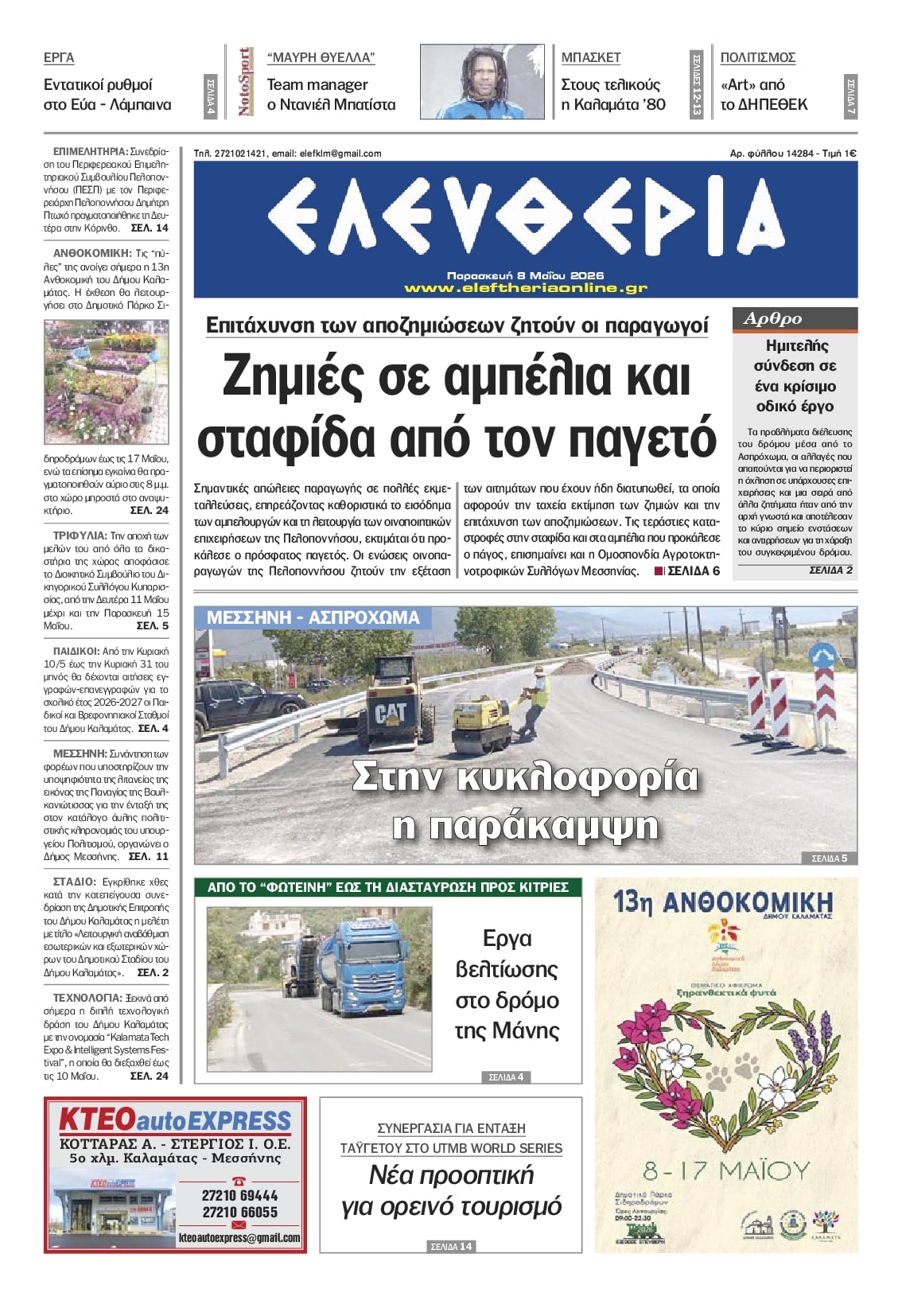 Πρωτοσέλιδο εφημερίδας Ελευθερία Καλαμάτας