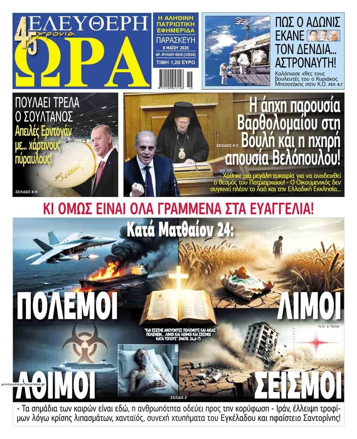 Πρωτοσέλιδο εφημερίδας Ελεύθερη Ώρα