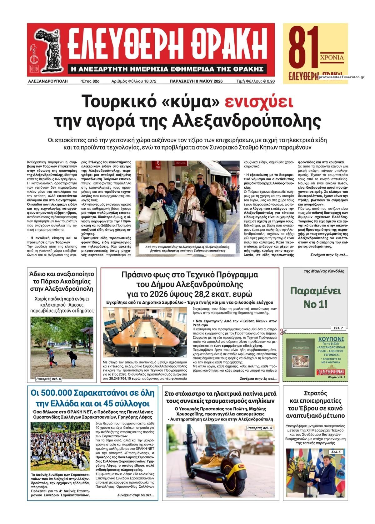 Πρωτοσέλιδο εφημερίδας Ελεύθερη Θράκη