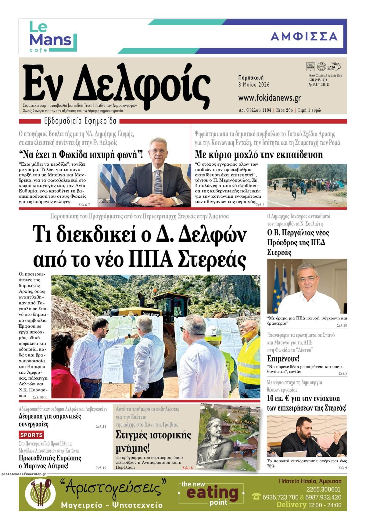 Πρωτοσέλιδο εφημερίδας ΕΝ ΔΕΛΦΟΙΣ