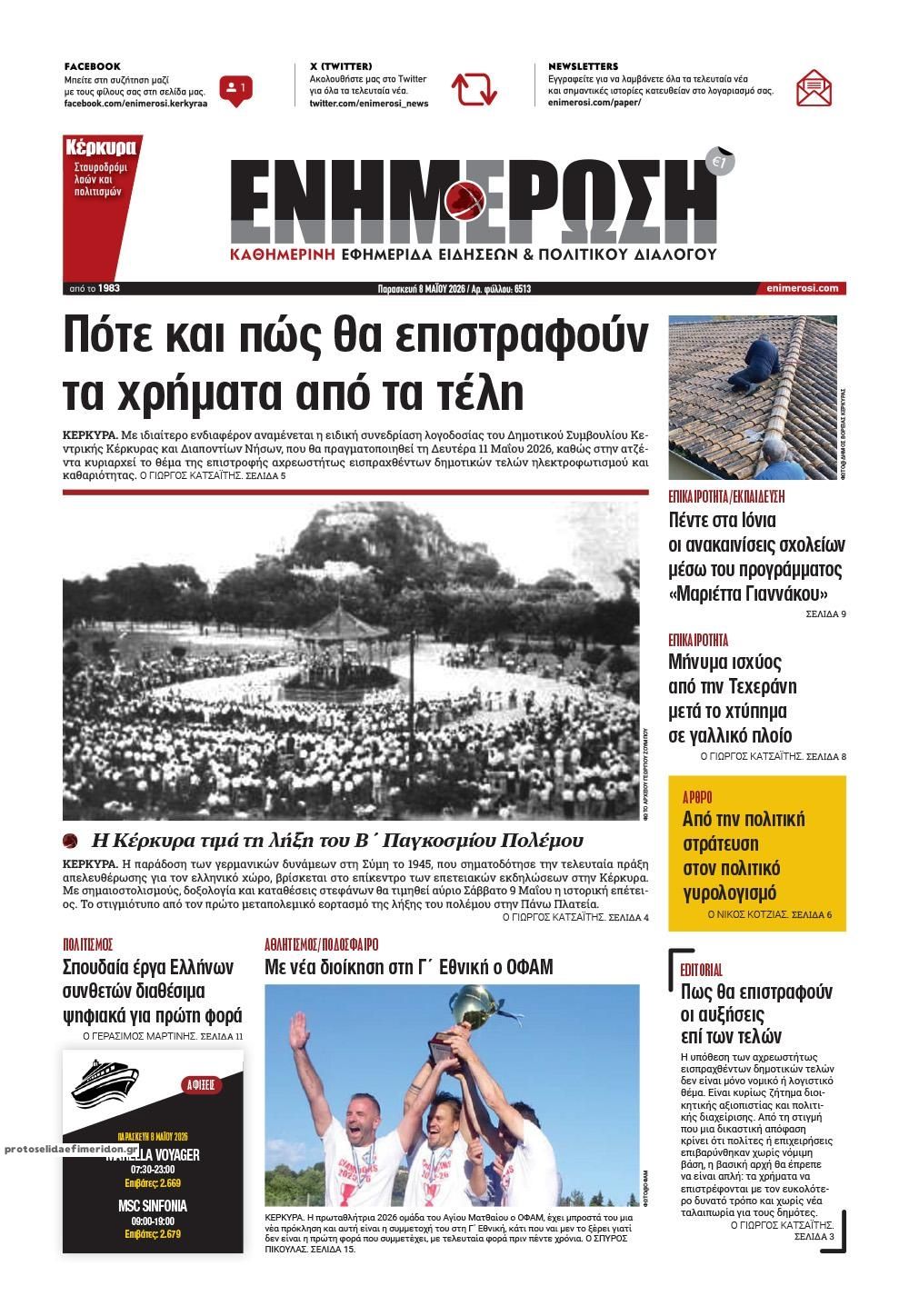 Πρωτοσέλιδο εφημερίδας Ενημέρωση Κέρκυρας