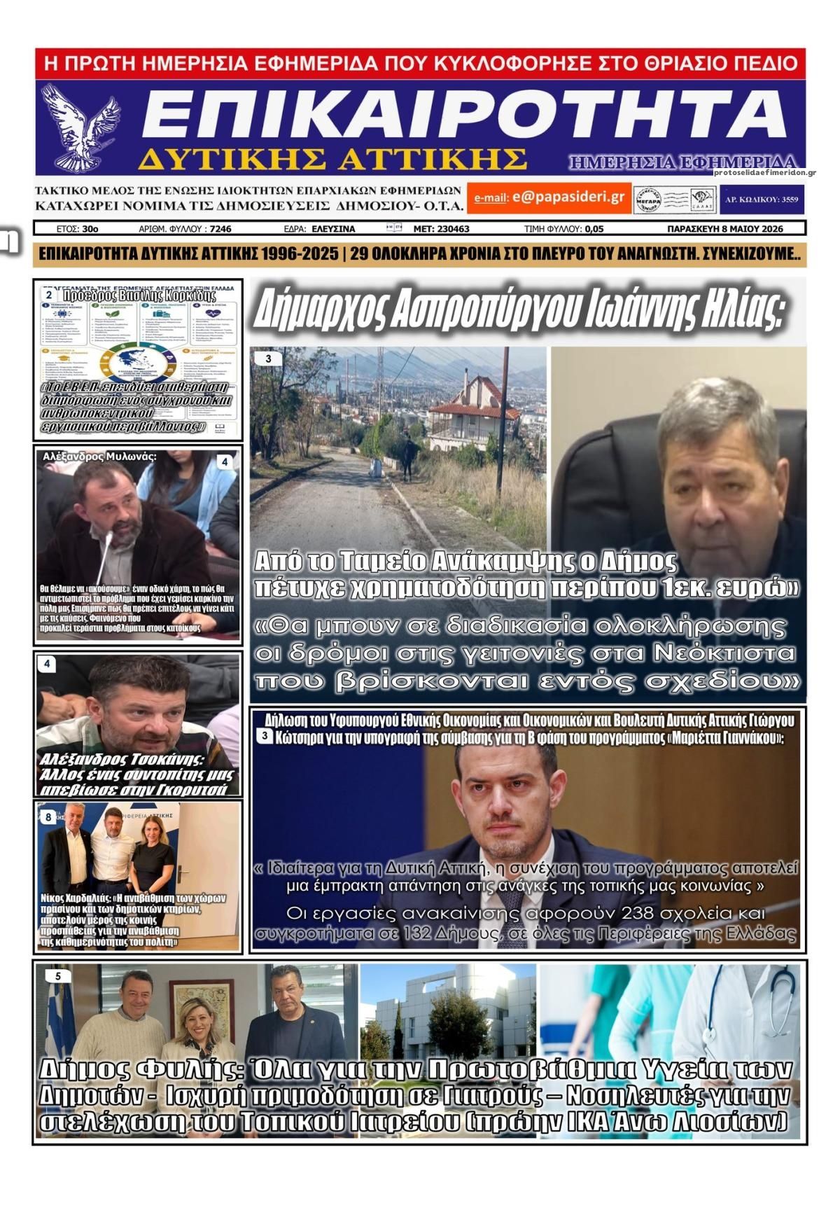 Πρωτοσέλιδο εφημερίδας Επικαιρότητα Δ. Α.