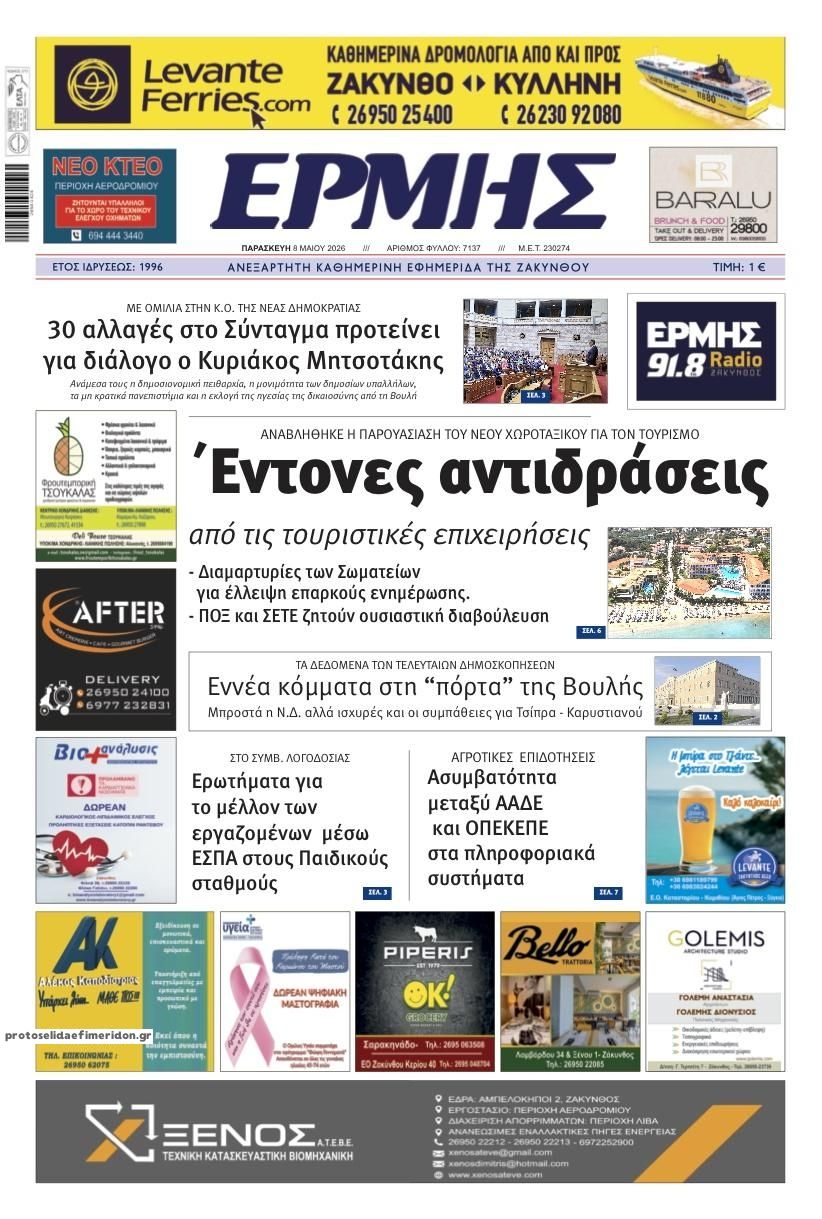 Πρωτοσέλιδο εφημερίδας Ερμής Ζακύνθου