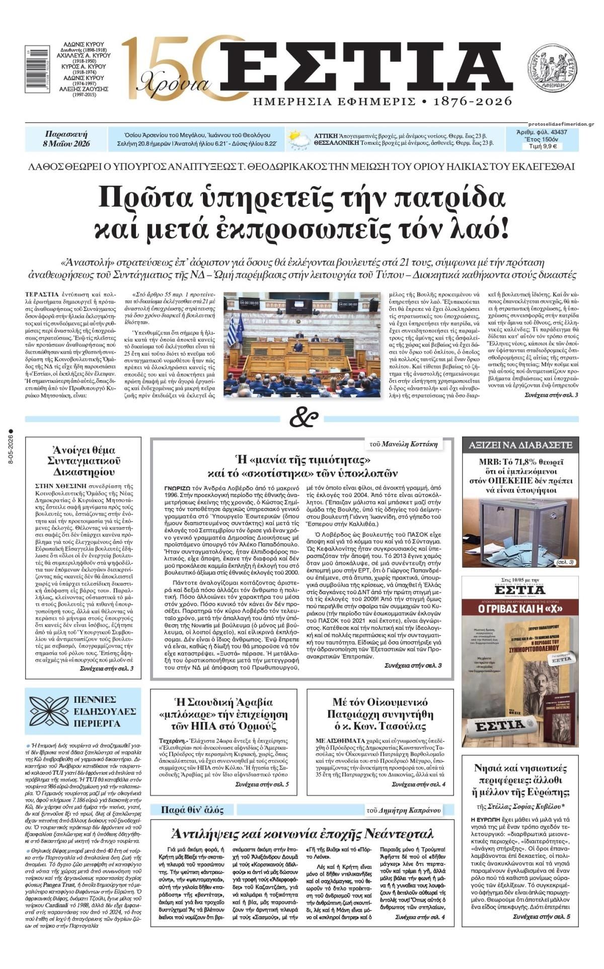 Πρωτοσέλιδο εφημερίδας Εστία