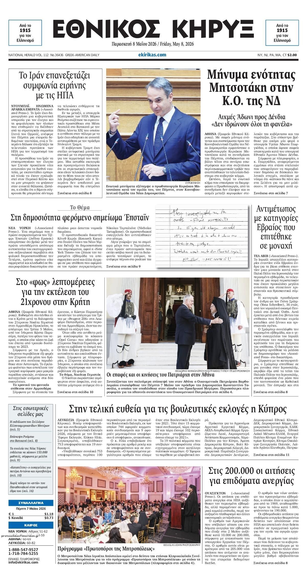Πρωτοσέλιδο εφημερίδας Εθνικός Κήρυξ