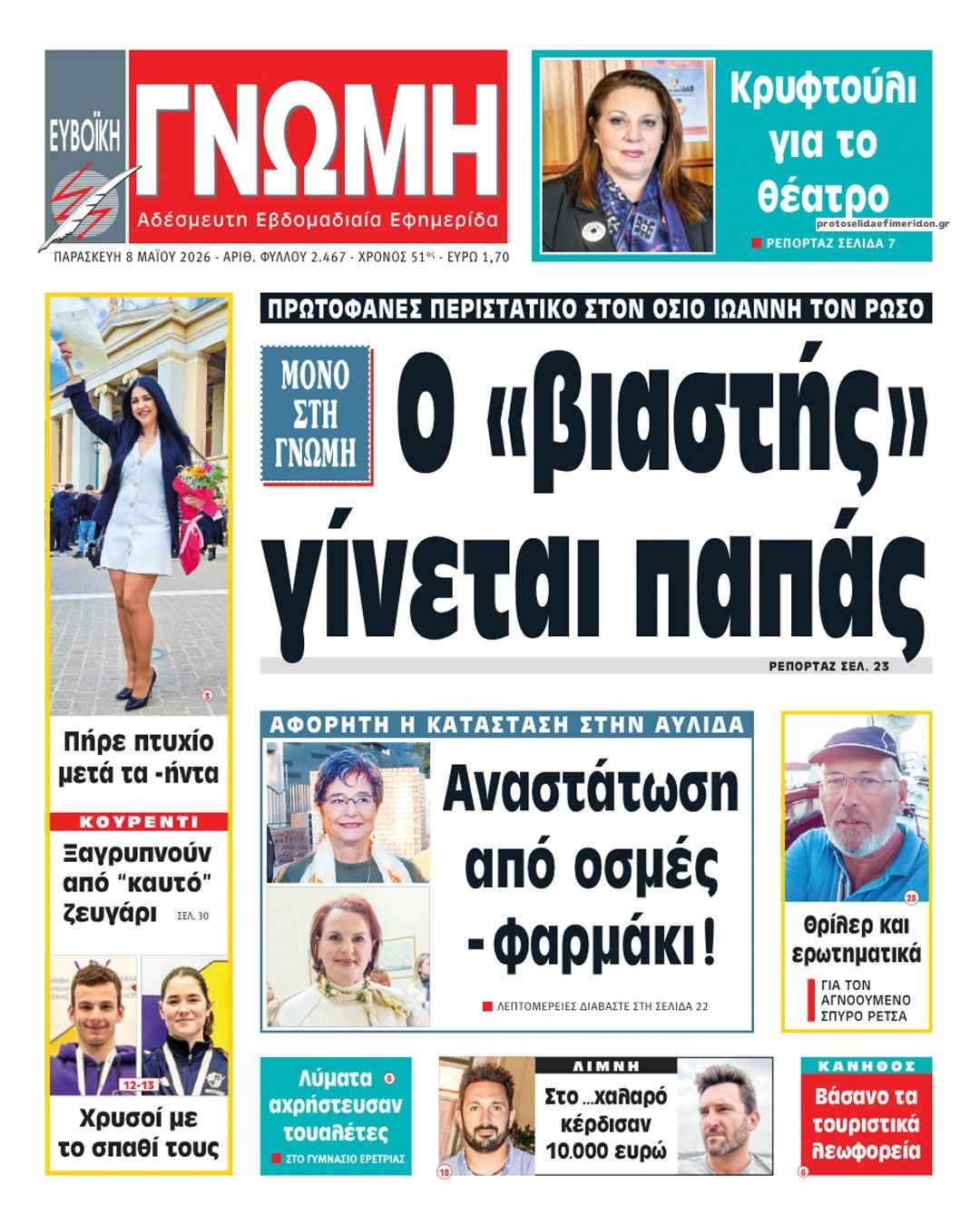 Πρωτοσέλιδο εφημερίδας Ευβοϊκή Γνώμη