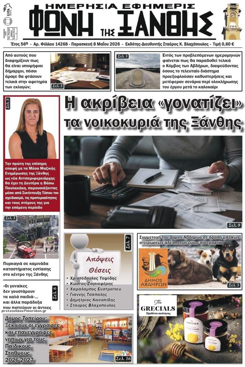 Πρωτοσέλιδο εφημερίδας Φωνή της Ξάνθης