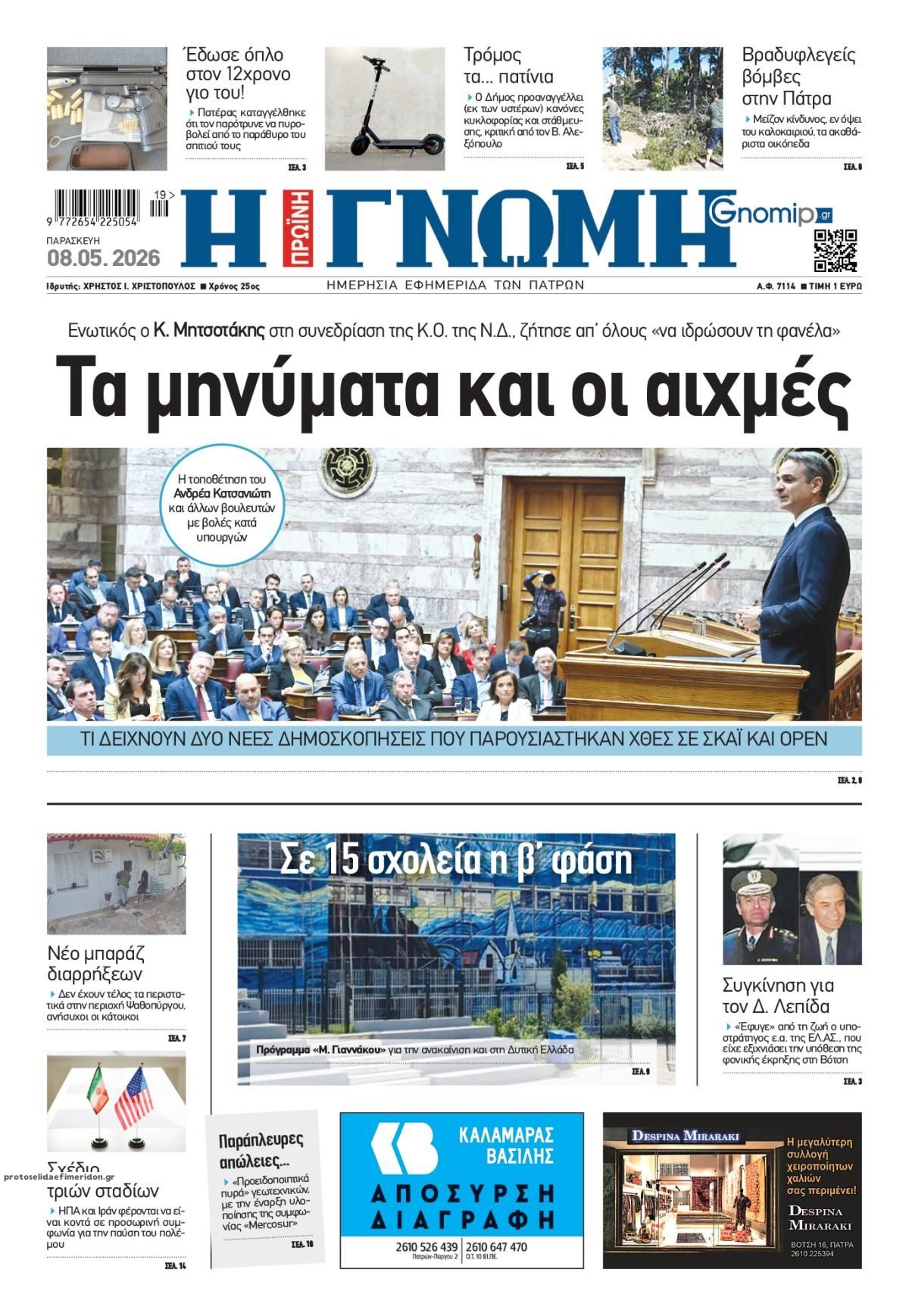 Πρωτοσέλιδο εφημερίδας Γνώμη της Πάτρας