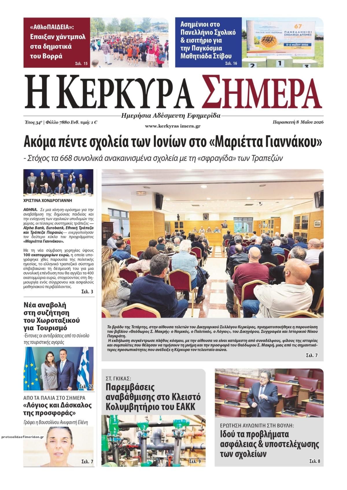 Πρωτοσέλιδο εφημερίδας Η Κέρκυρα Σήμερα