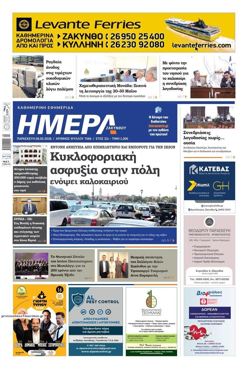Πρωτοσέλιδο εφημερίδας Ημέρα Ζακύνθου