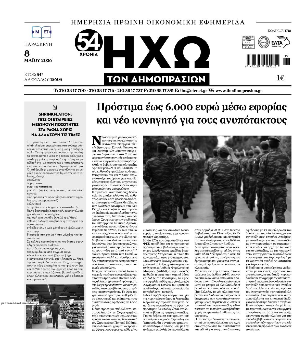 Πρωτοσέλιδο εφημερίδας Ηχώ