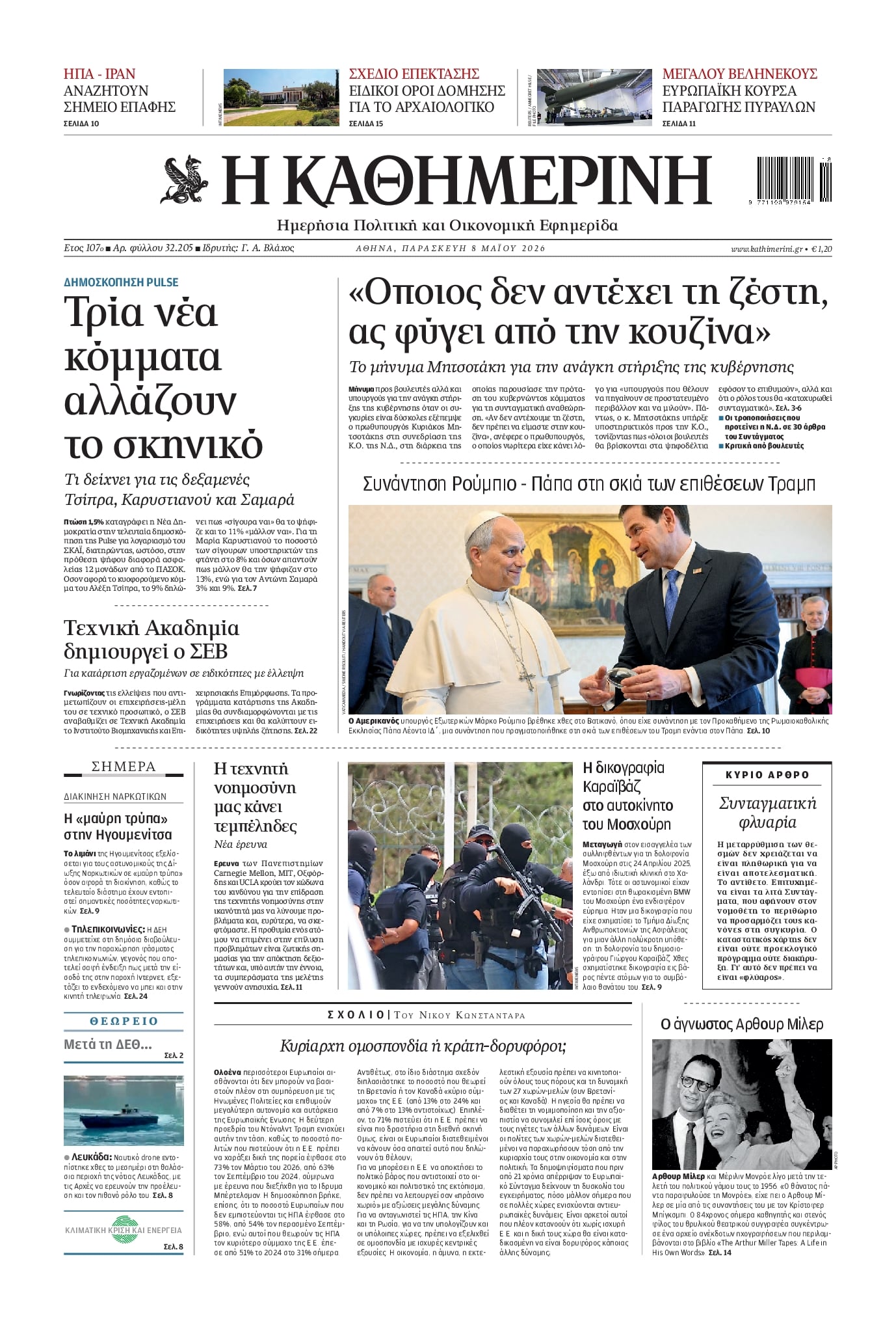 Πρωτοσέλιδο εφημερίδας Καθημερινή