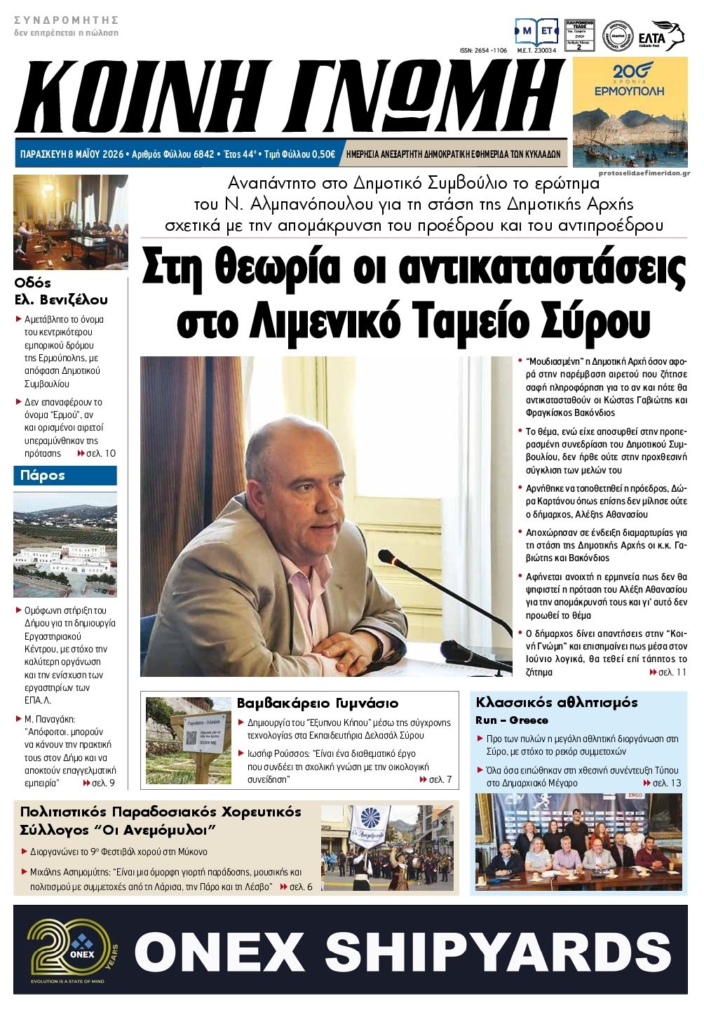 Πρωτοσέλιδο εφημερίδας Κοινή Γνώμη Κυκλάδων