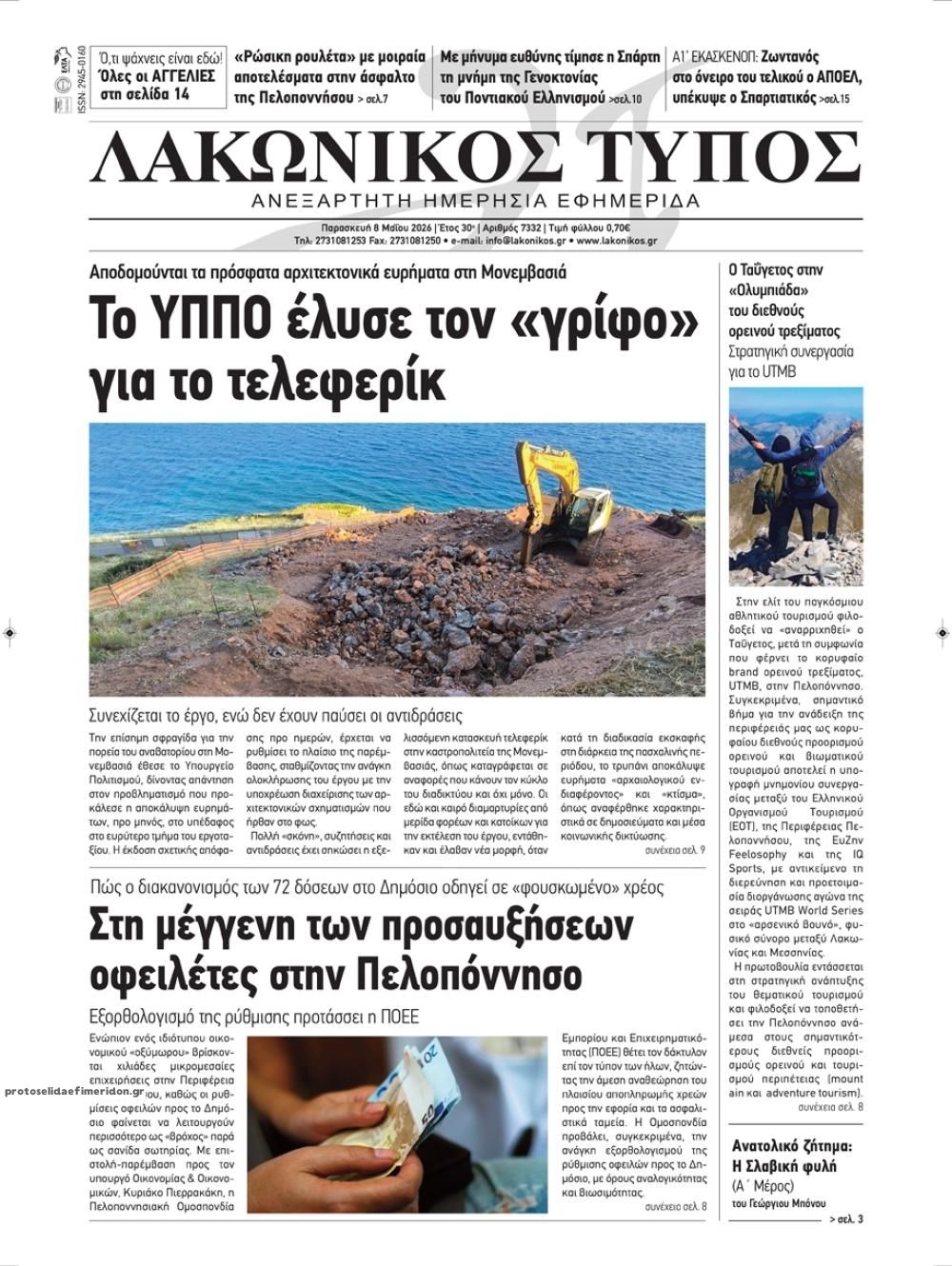 Πρωτοσέλιδο εφημερίδας Λακωνικός Τύπος