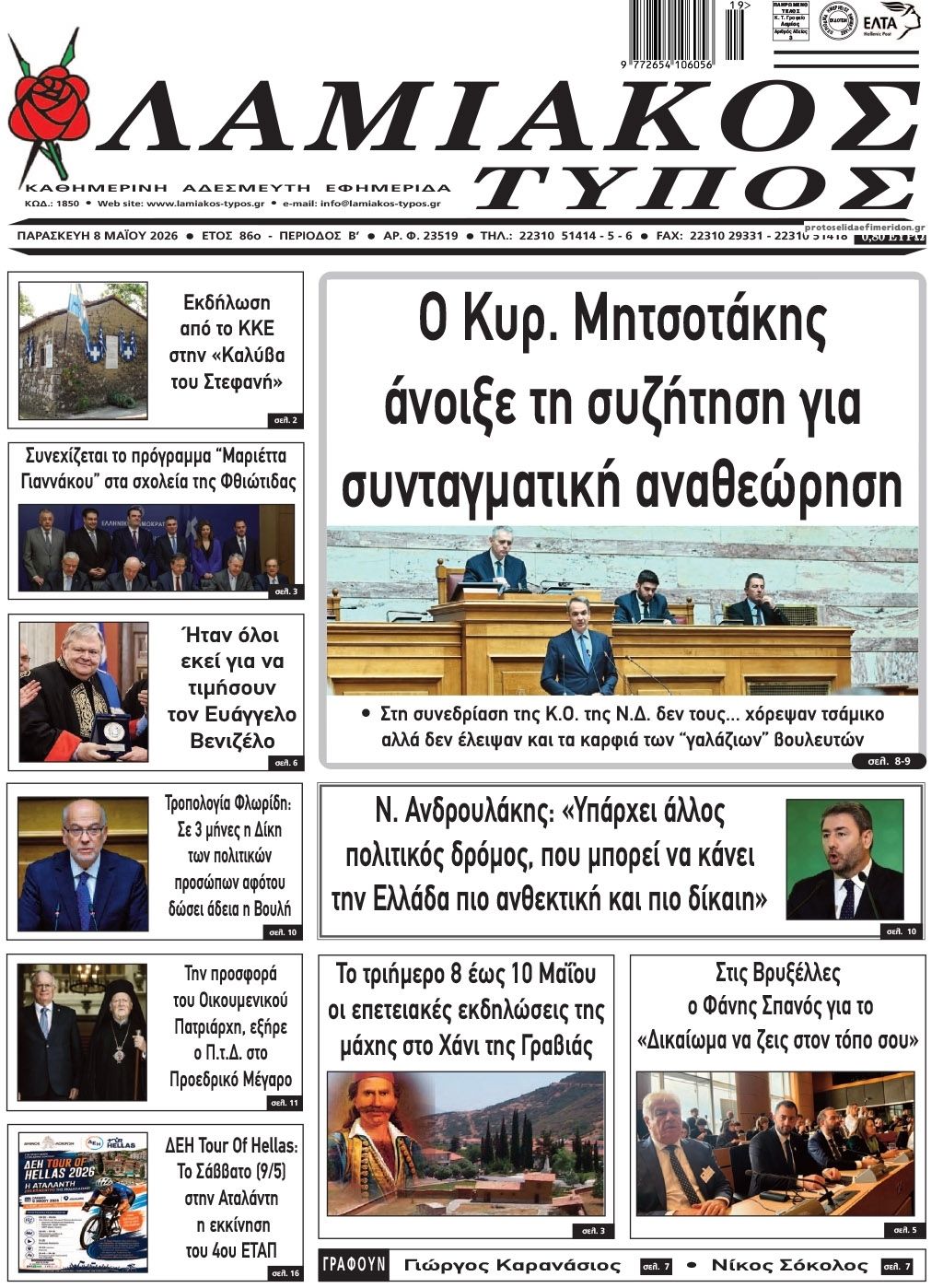 Πρωτοσέλιδο εφημερίδας Λαμιακός Τύπος