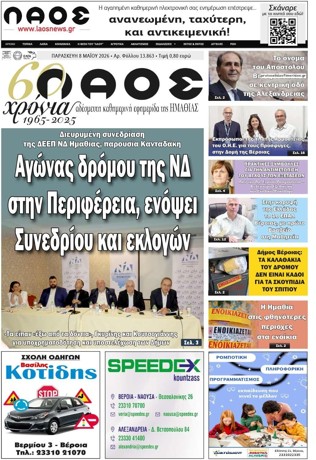 Πρωτοσέλιδο εφημερίδας Λαός Βέροιας