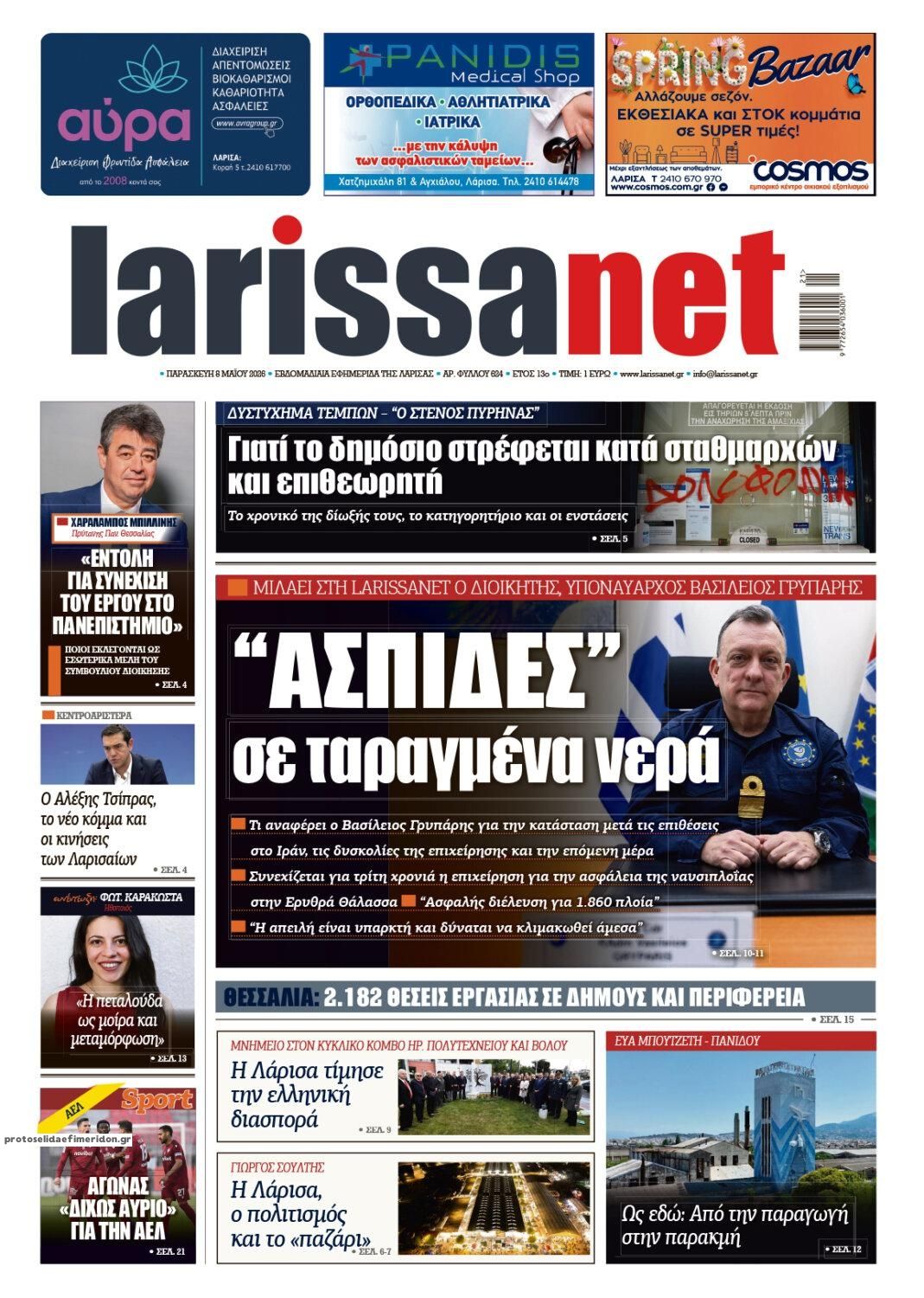 Πρωτοσέλιδο εφημερίδας Larissanet