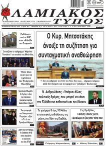 Λαμιακός Τύπος