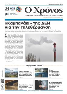 Ο Χρόνος Κοζάνης
