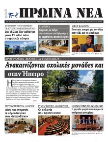 Πρωινά Νέα Ιωαννίνων