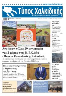 Τύπος Χαλκιδικής