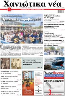 Χανιώτικα Νέα