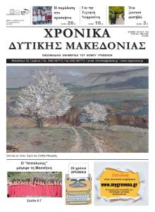 Χρονικά Δυτ. Μακεδονίας