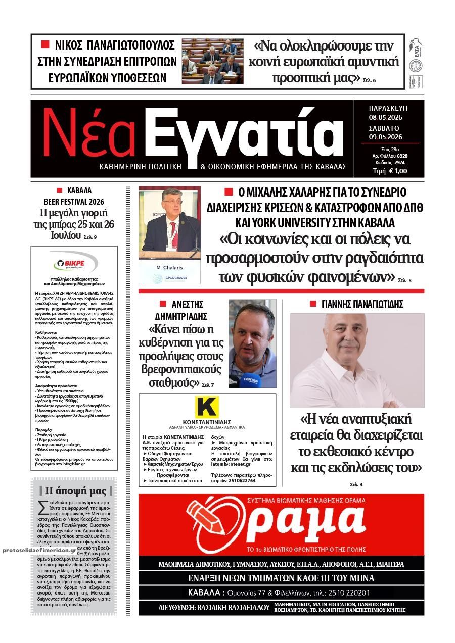 Πρωτοσέλιδο εφημερίδας Νέα Εγνατία