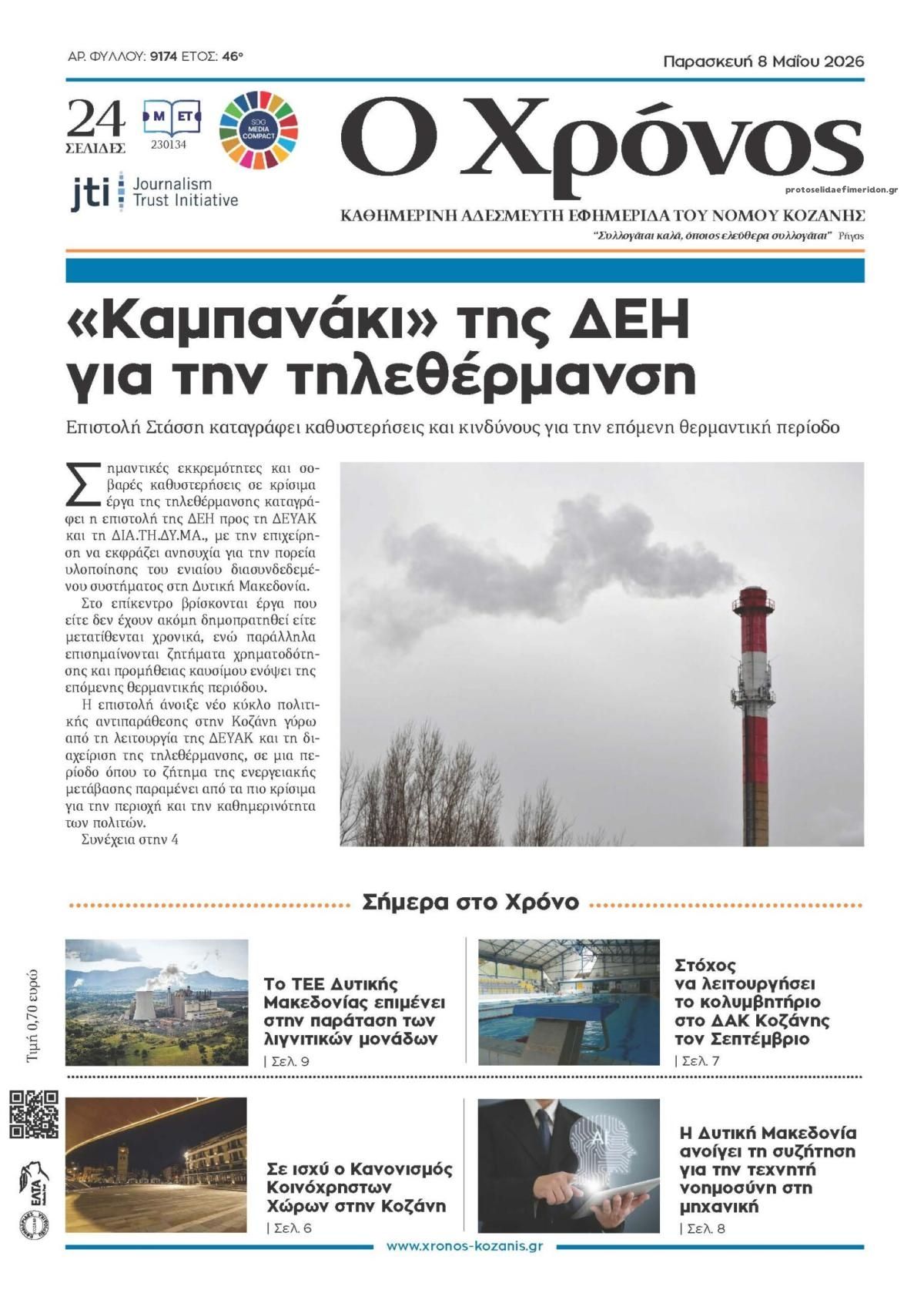 Πρωτοσέλιδο εφημερίδας Ο Χρόνος Κοζάνης
