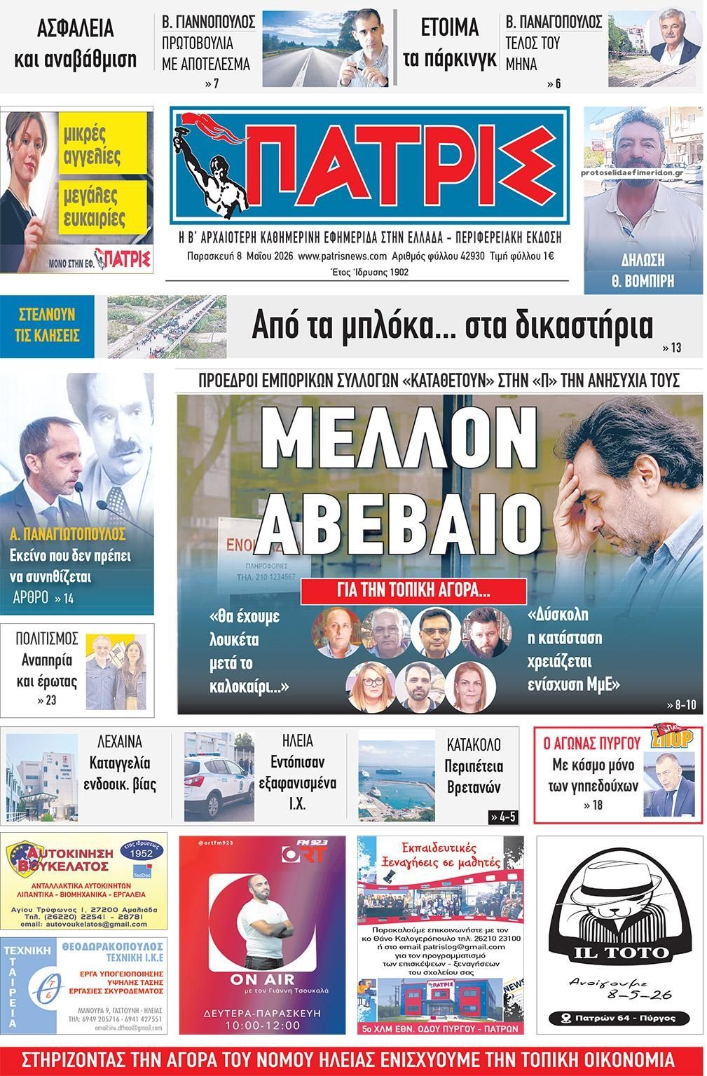 Πρωτοσέλιδο εφημερίδας Πατρις Ηλείας