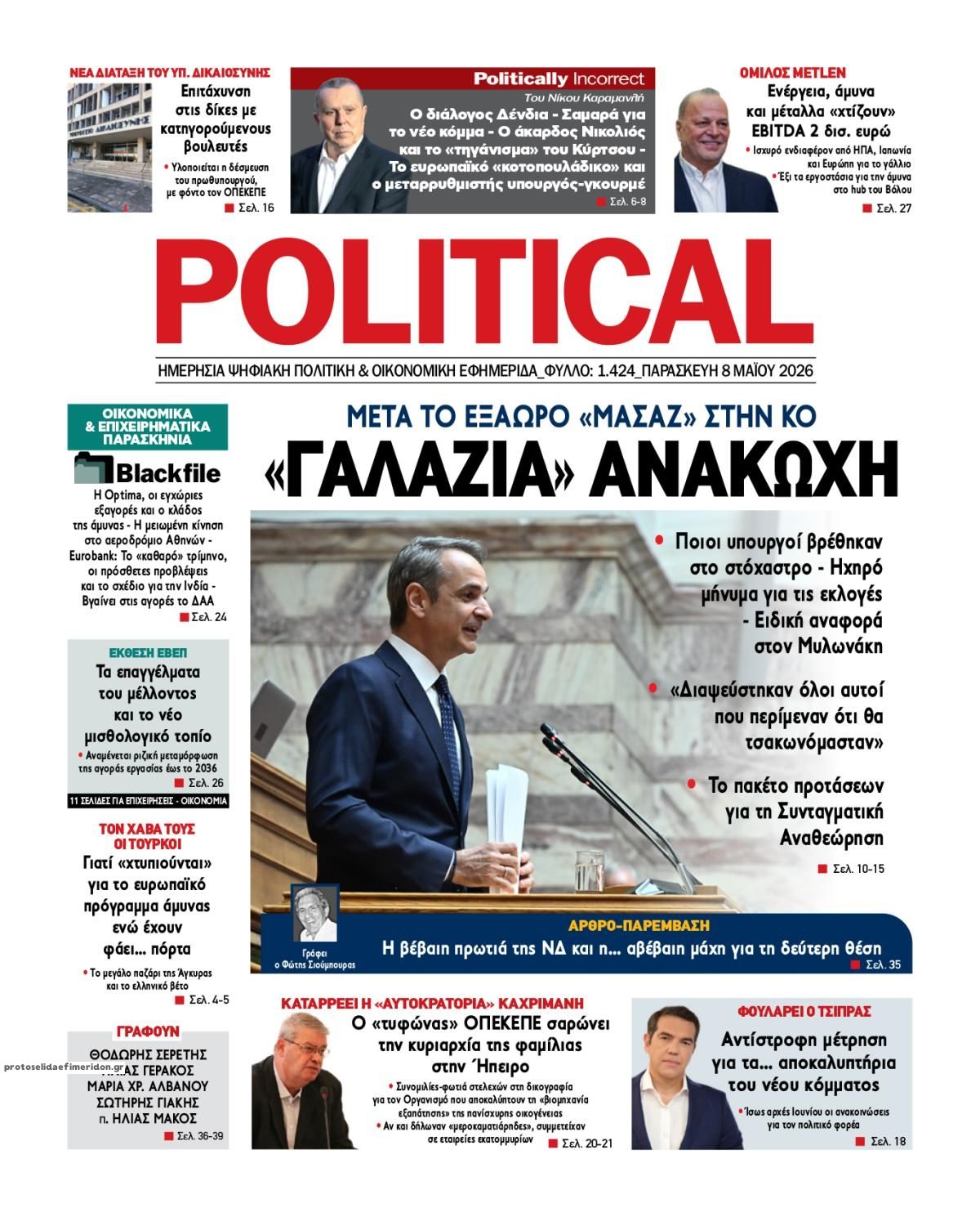 Πρωτοσέλιδο εφημερίδας Political