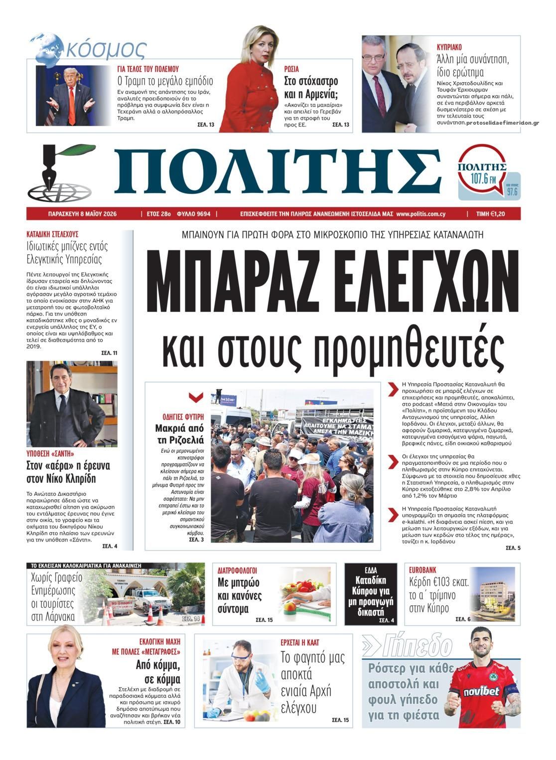 Πρωτοσέλιδο εφημερίδας Πολίτης Κύπρου