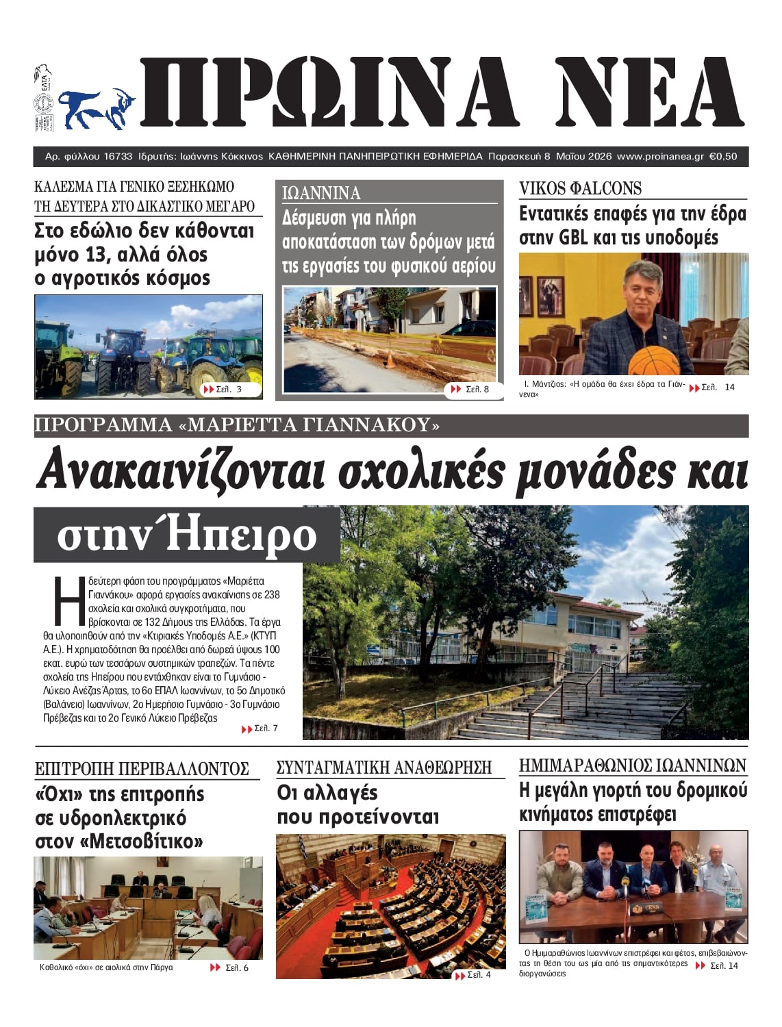 Πρωτοσέλιδο εφημερίδας Πρωινά Νέα Ιωαννίνων