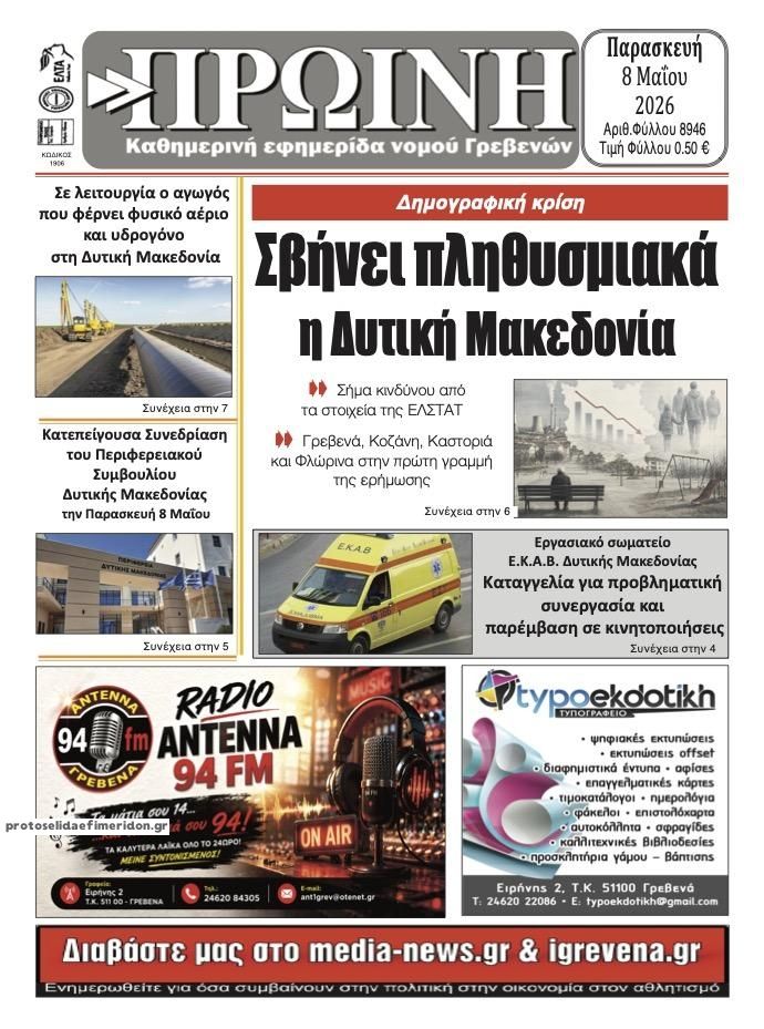 Πρωτοσέλιδο εφημερίδας Πρωινή Γρεβενών