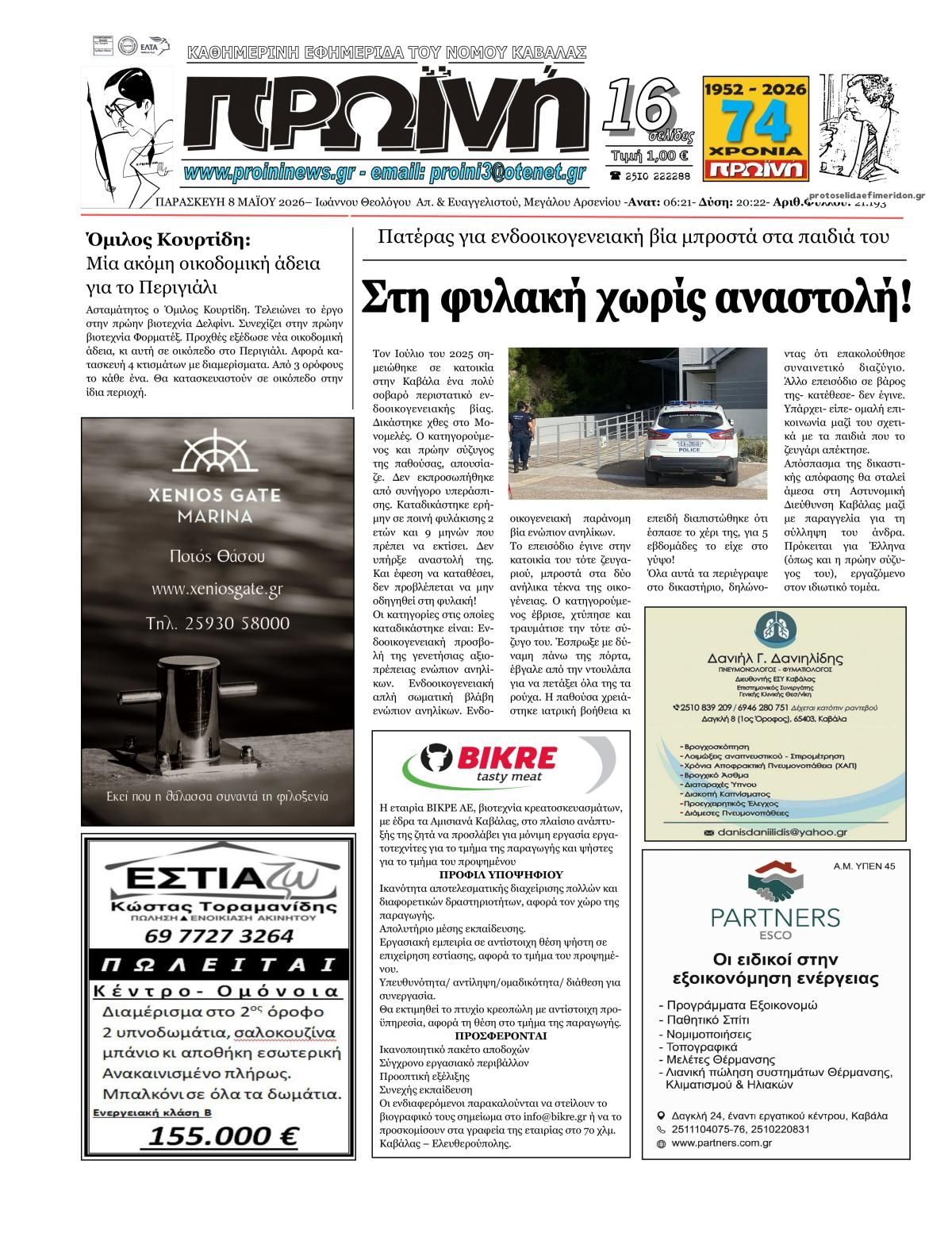 Πρωτοσέλιδο εφημερίδας Πρωινή Καβάλας