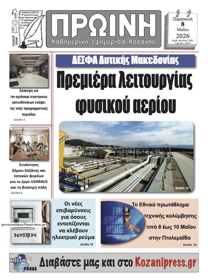 Πρωτοσέλιδο εφημερίδας Πρωινή Κοζάνης