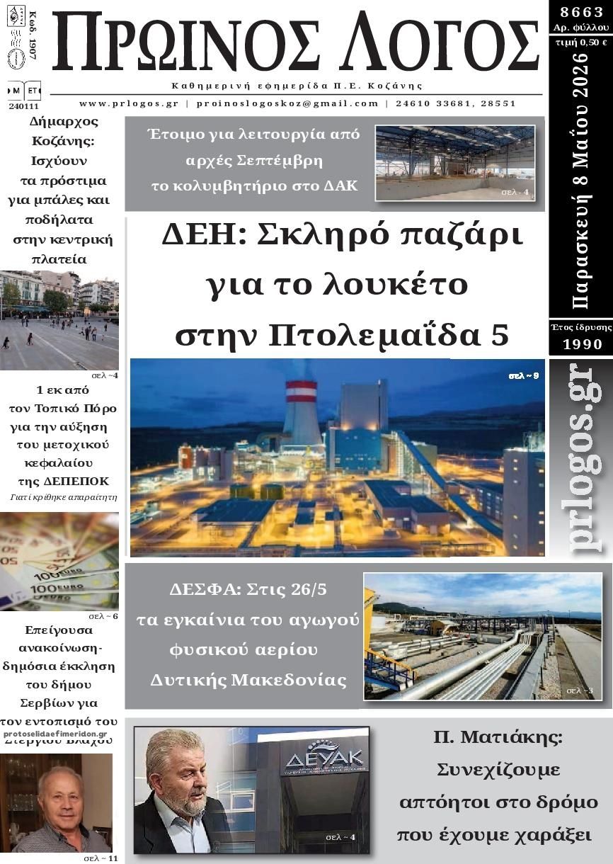 Πρωτοσέλιδο εφημερίδας Πρωινός λόγος Κοζάνης