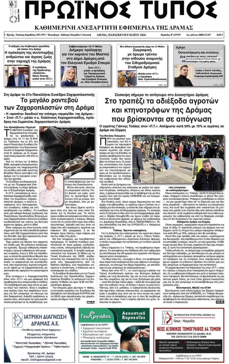 Πρωτοσέλιδο εφημερίδας Πρωινός Τύπος Δρ.