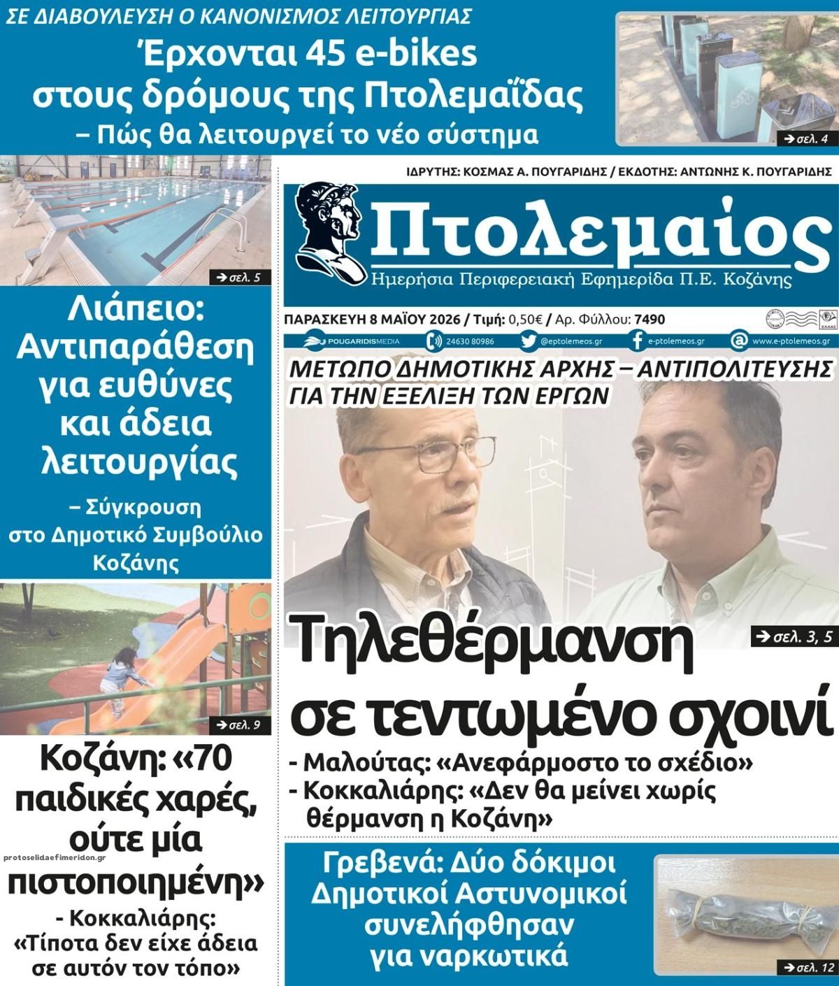 Πρωτοσέλιδο εφημερίδας Πτολεμαίος