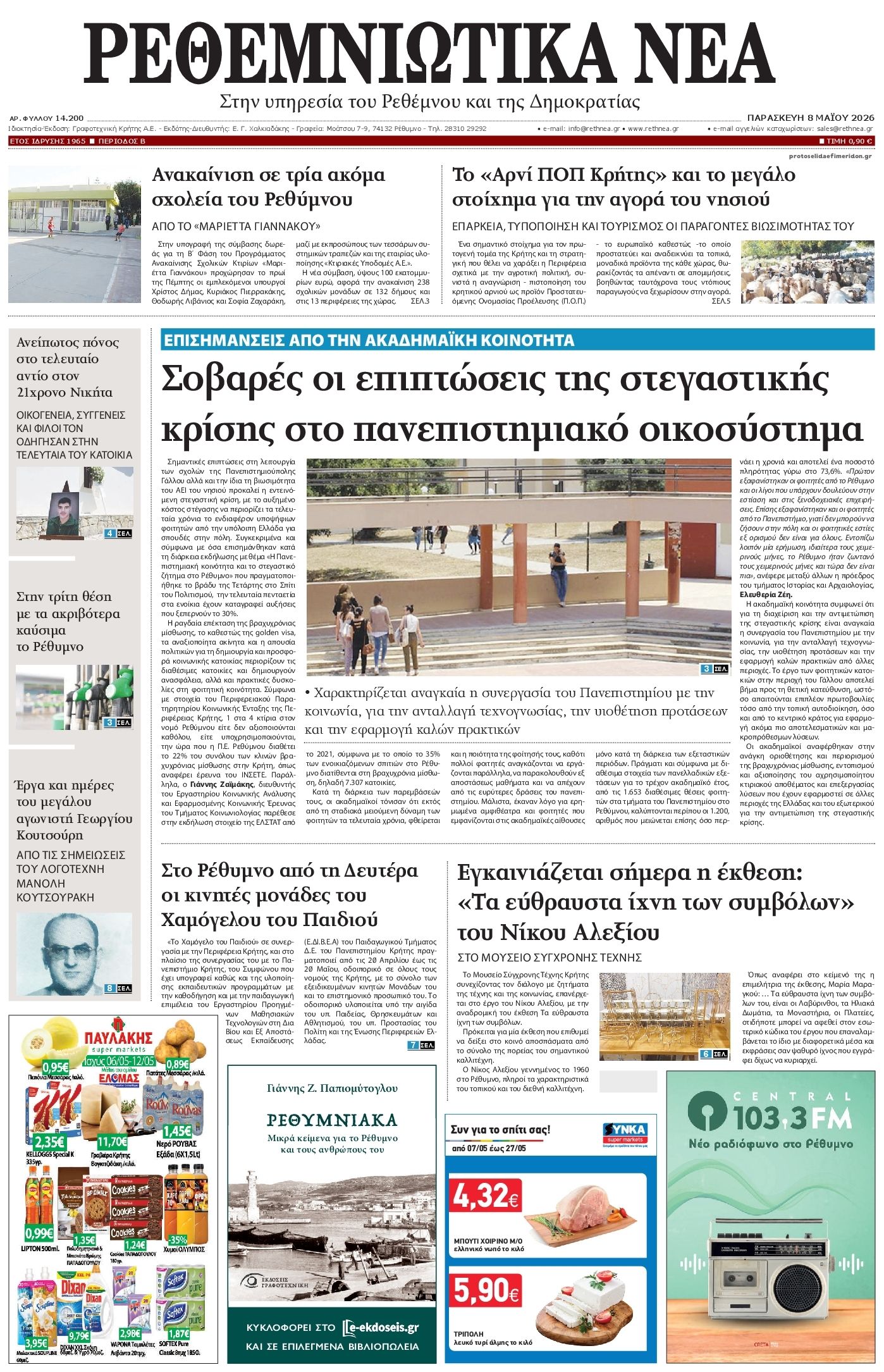 Πρωτοσέλιδο εφημερίδας Ρεθεμνιώτικα Νέα