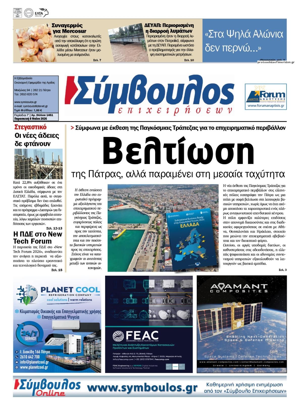 Πρωτοσέλιδο εφημερίδας Σύμβουλος Επιχειρήσεων