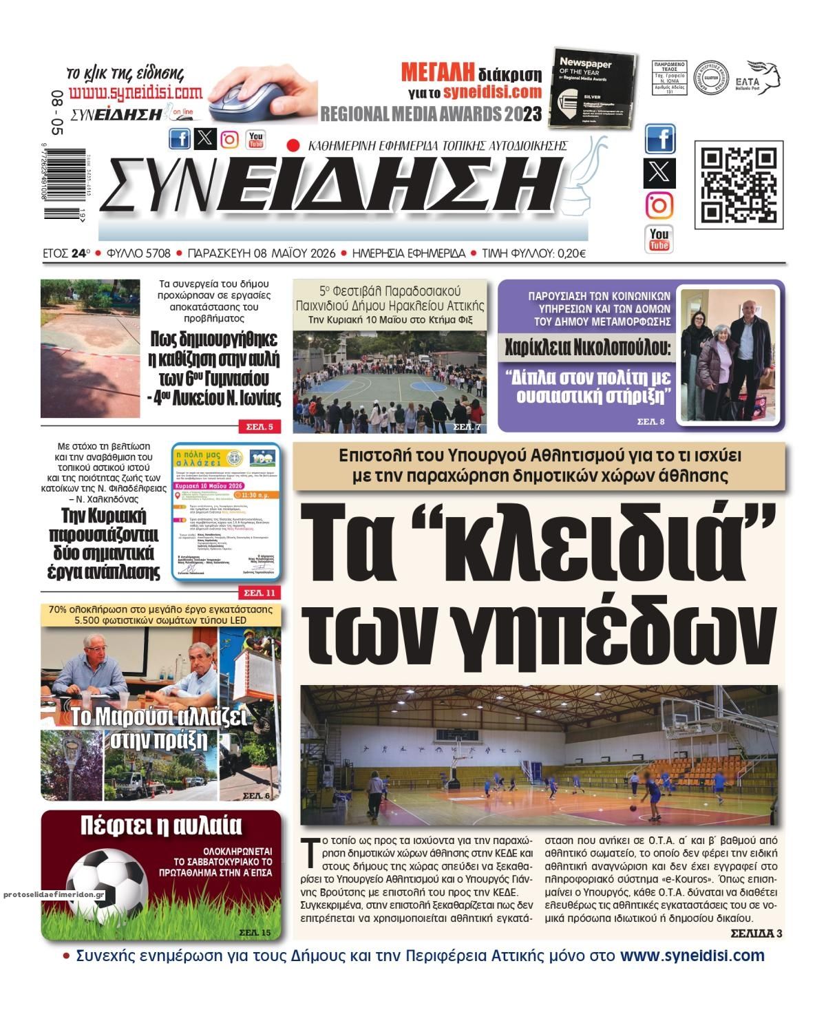 Πρωτοσέλιδο εφημερίδας Συνείδηση