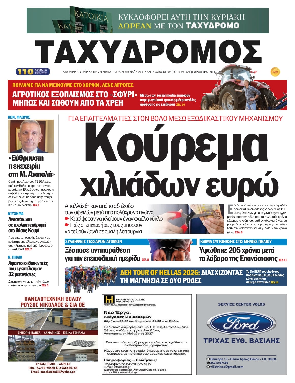 Πρωτοσέλιδο εφημερίδας Ταχυδρόμος