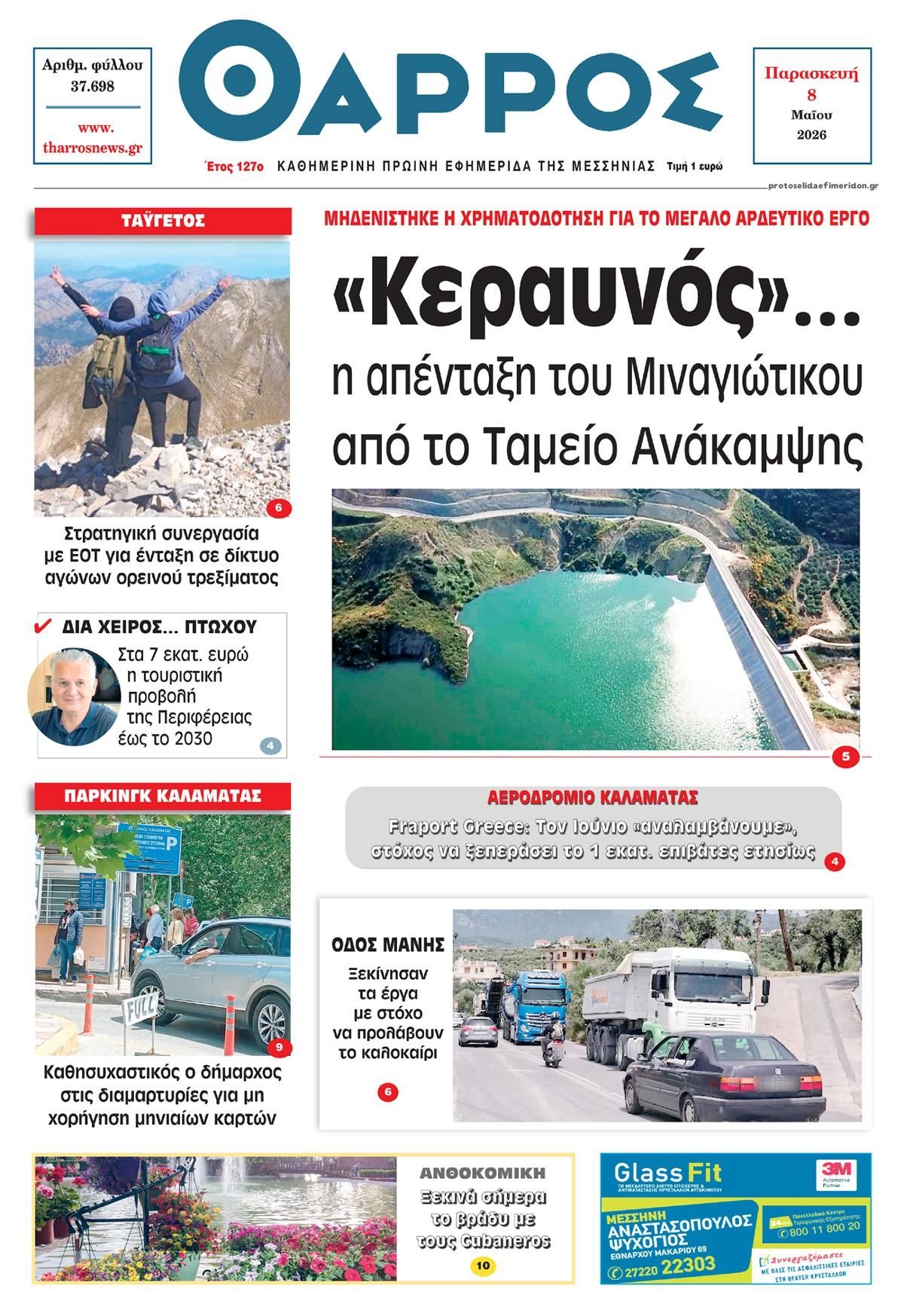 Πρωτοσέλιδο εφημερίδας Θάρρος Μεσσηνίας