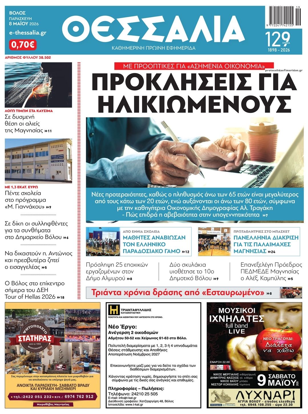 Πρωτοσέλιδο εφημερίδας Θεσσαλία