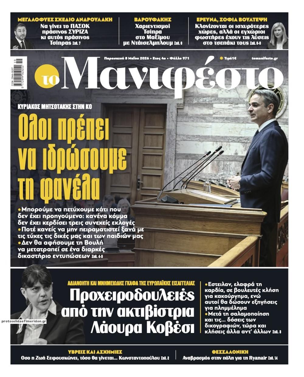 Πρωτοσέλιδο εφημερίδας Το Manifesto