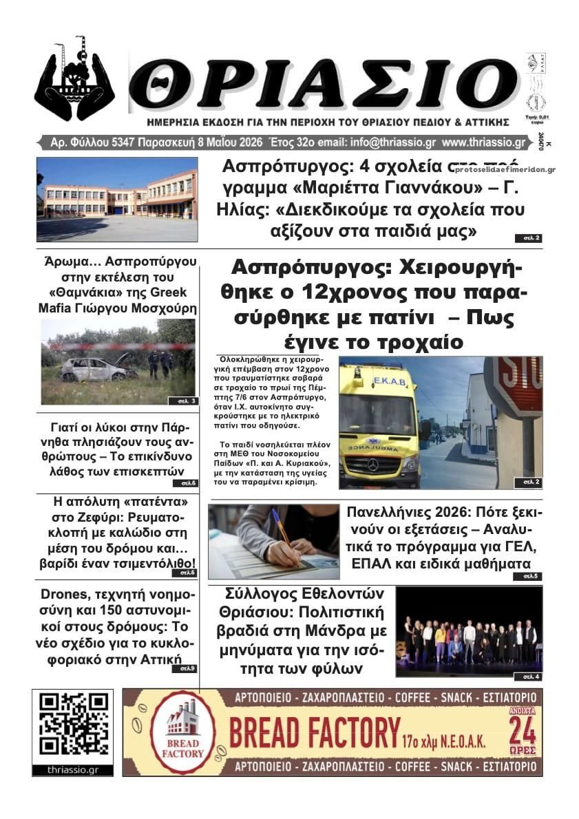 Πρωτοσέλιδο εφημερίδας Θριάσιο