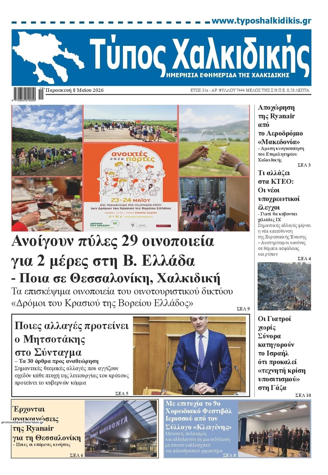 Πρωτοσέλιδο εφημερίδας Τύπος Χαλκιδικής